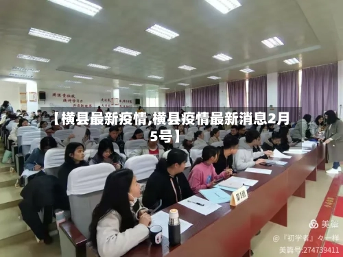【横县最新疫情,横县疫情最新消息2月5号】-第2张图片