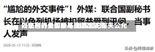 以色列外长切断与欧盟比较高
外交官的全部联系 指其言论有失公允-第2张图片