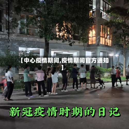 【中心疫情期间,疫情期间官方通知】