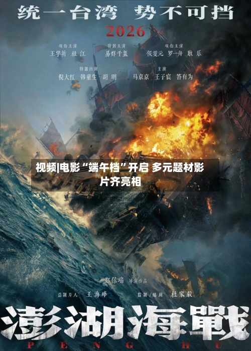 视频|电影“端午档”开启 多元题材影片齐亮相-第2张图片