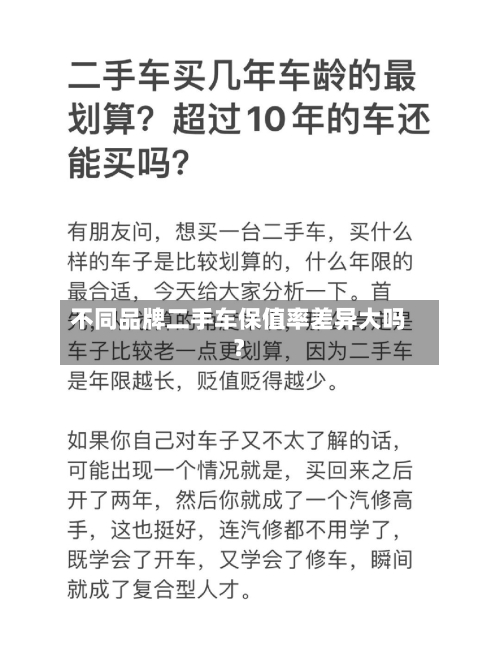 不同品牌二手车保值率差异大吗？-第3张图片