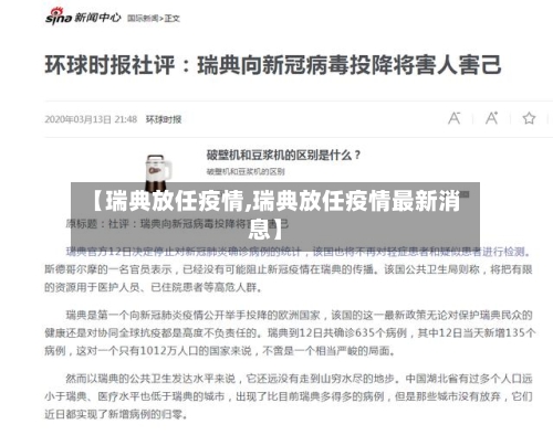 【瑞典放任疫情,瑞典放任疫情最新消息】
