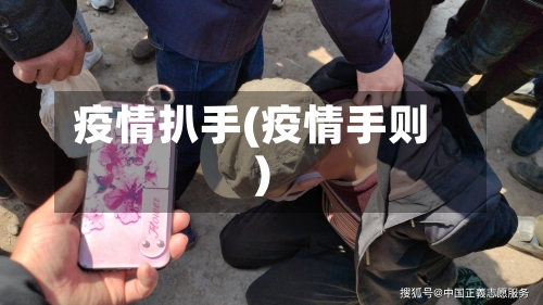 疫情扒手(疫情手则)-第3张图片