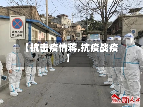 【抗击疫情蒋,抗疫战疫】