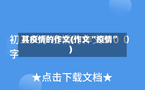 其疫情的作文(作文“疫情	”)-第2张图片