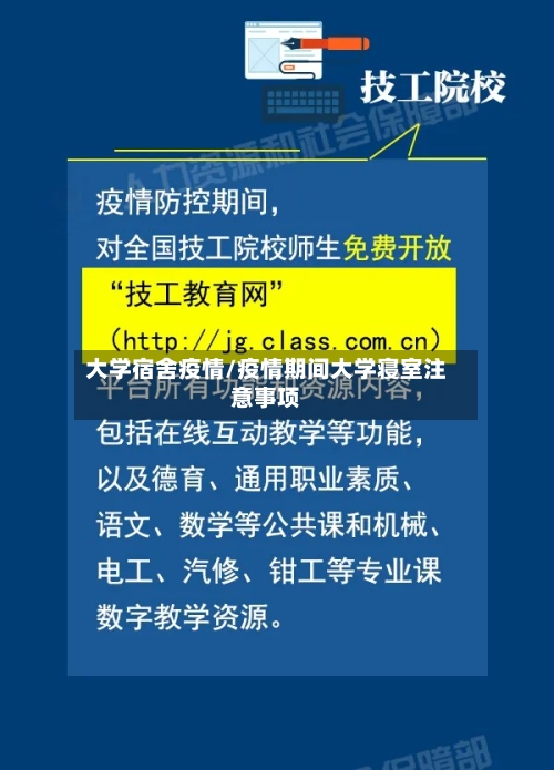 大学宿舍疫情/疫情期间大学寝室注意事项
