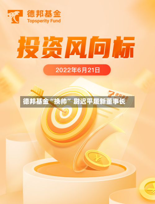 德邦基金“换帅” 尉迟平履新董事长-第3张图片