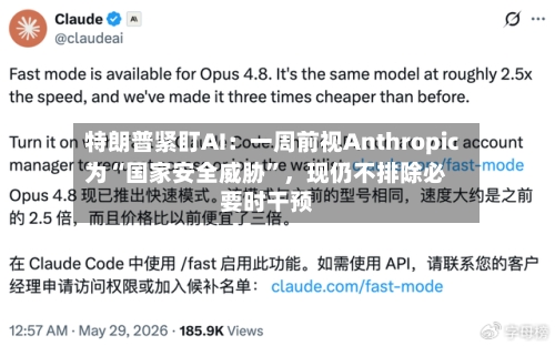 特朗普紧盯AI：一周前视Anthropic为“国家安全威胁”，现仍不排除必要时干预-第3张图片