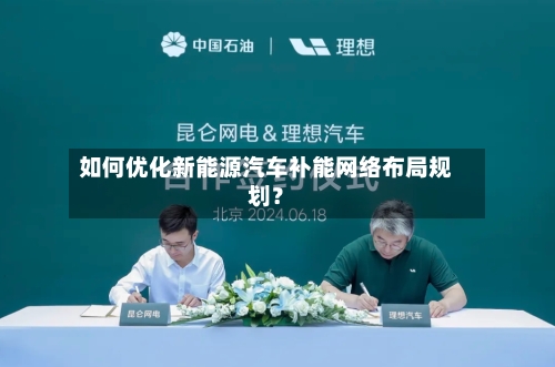 如何优化新能源汽车补能网络布局规划?-第2张图片