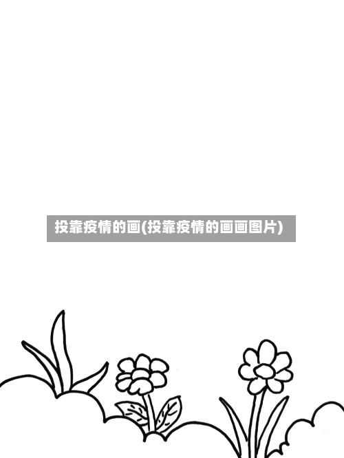 投靠疫情的画(投靠疫情的画画图片)-第2张图片