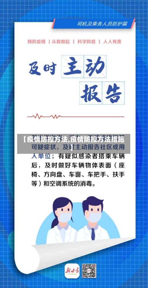【疫情防控方法,疫情防控方法措施】-第2张图片