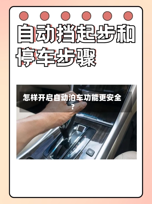 怎样开启自动泊车功能更安全?-第2张图片