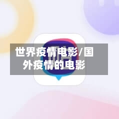 世界疫情电影/国外疫情的电影