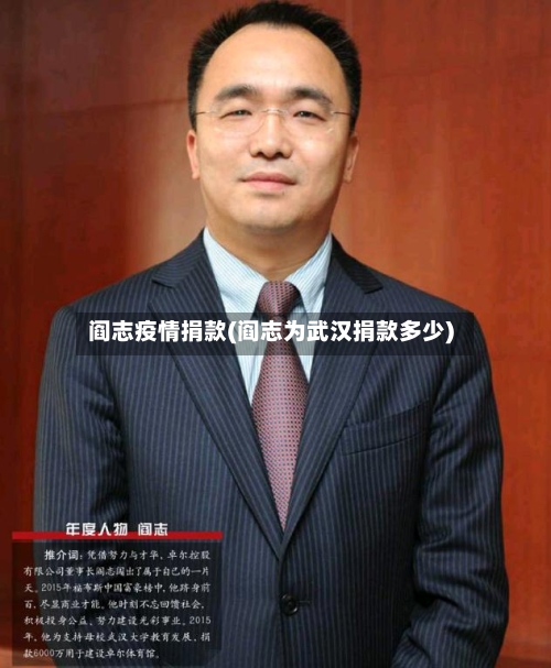 阎志疫情捐款(阎志为武汉捐款多少)-第2张图片