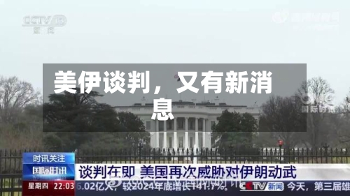 美伊谈判	，又有新消息-第3张图片