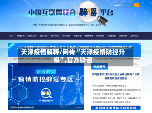 天津疫情解释/网传“天津疫情防控升级”,官方辟谣-第2张图片