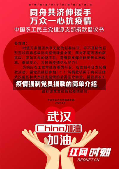 疫情强制党员捐款的简单介绍