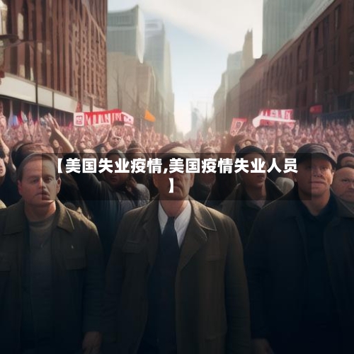 【美国失业疫情,美国疫情失业人员】-第3张图片