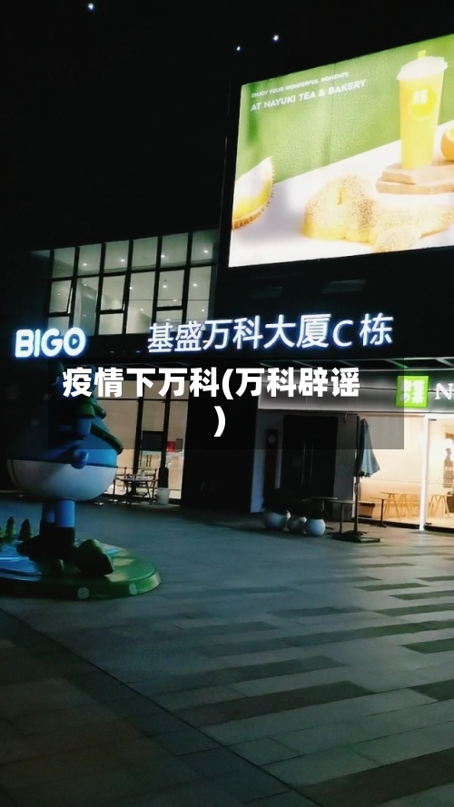 疫情下万科(万科辟谣)