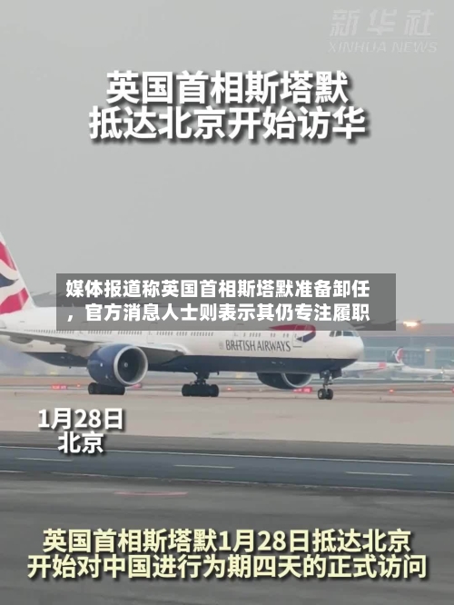 媒体报道称英国首相斯塔默准备卸任，官方消息人士则表示其仍专注履职-第2张图片