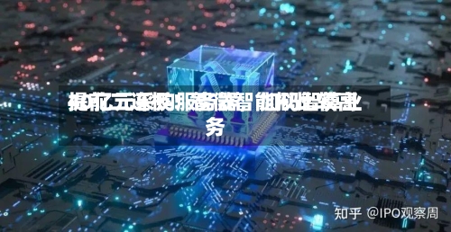 提前二连板！智微智能拟比较高40亿元采购服务器，加码智算业务-第2张图片