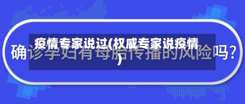 疫情专家说过(权威专家说疫情)-第3张图片