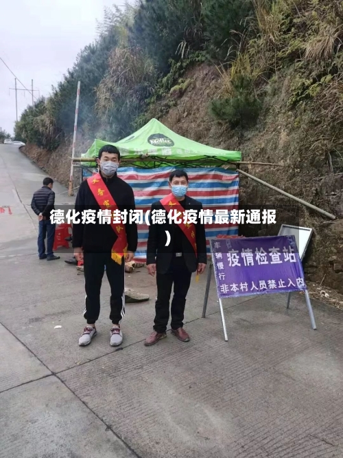 德化疫情封闭(德化疫情最新通报)