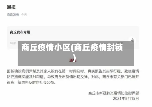商丘疫情小区(商丘疫情封锁)