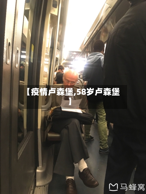 【疫情卢森堡,58岁卢森堡】