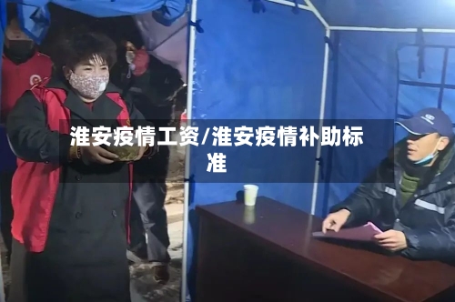 淮安疫情工资/淮安疫情补助标准-第2张图片