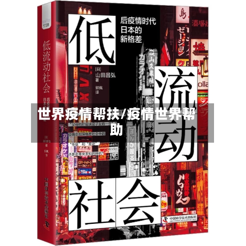 世界疫情帮扶/疫情世界帮助