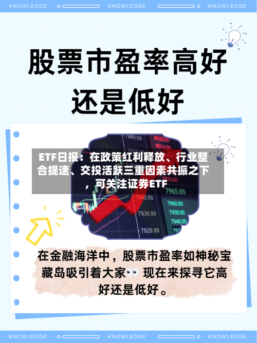 ETF日报：在政策红利释放、行业整合提速、交投活跃三重因素共振之下，可关注证券ETF-第2张图片