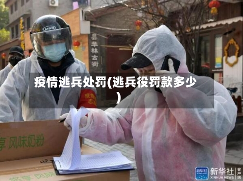 疫情逃兵处罚(逃兵役罚款多少)-第3张图片