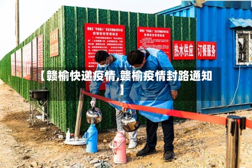 【赣榆快递疫情,赣榆疫情封路通知】
