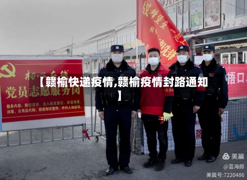 【赣榆快递疫情,赣榆疫情封路通知】-第2张图片