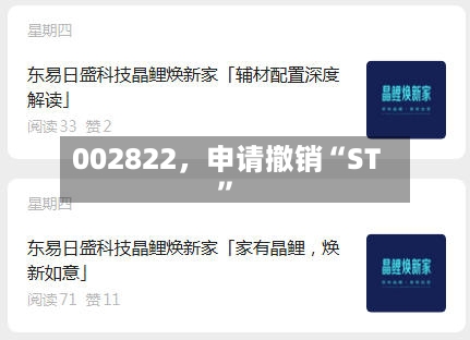 002822	，申请撤销“ST”-第2张图片
