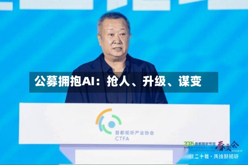 公募拥抱AI：抢人	、升级、谋变-第2张图片