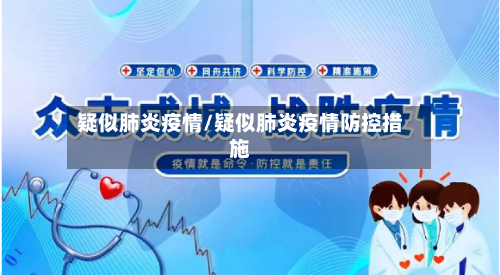 疑似肺炎疫情/疑似肺炎疫情防控措施-第3张图片