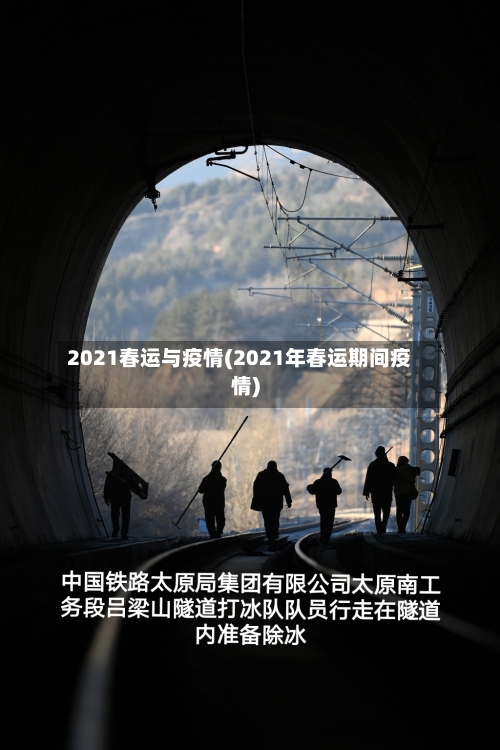 2021春运与疫情(2021年春运期间疫情)