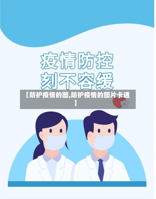 【防护疫情的图,防护疫情的图片卡通】