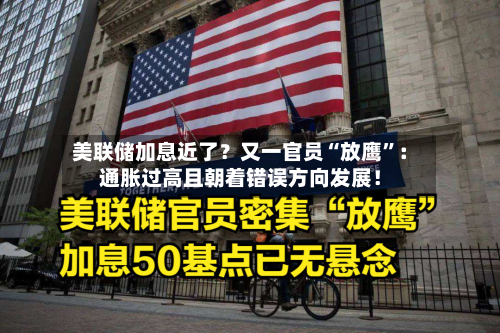 美联储加息近了？又一官员“放鹰”：通胀过高且朝着错误方向发展！-第2张图片