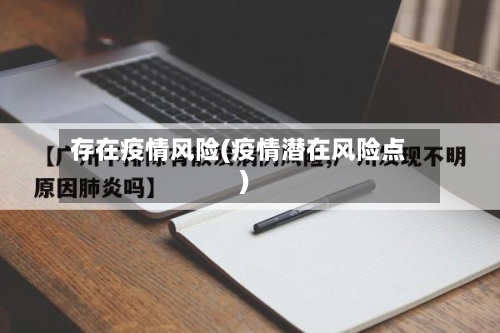 存在疫情风险(疫情潜在风险点)