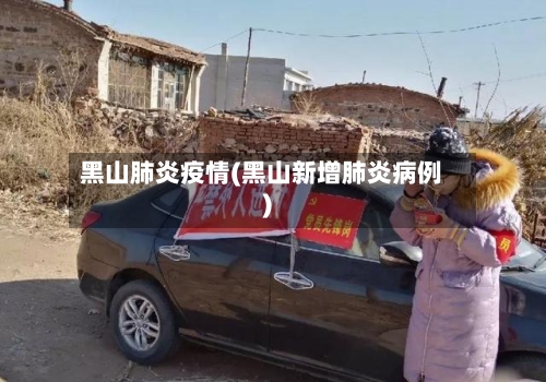 黑山肺炎疫情(黑山新增肺炎病例)