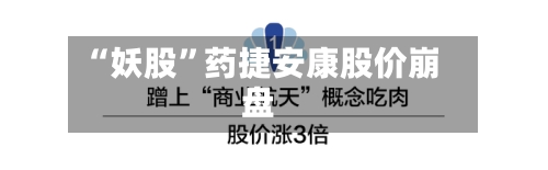 “妖股”药捷安康股价崩盘-第3张图片