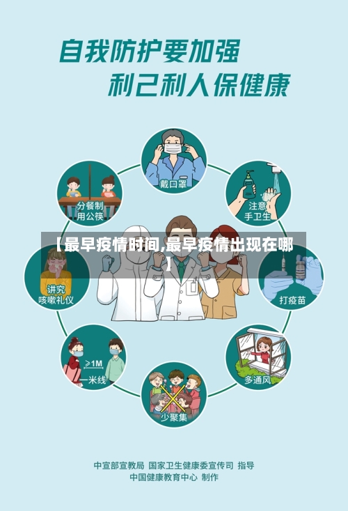 【最早疫情时间,最早疫情出现在哪】
