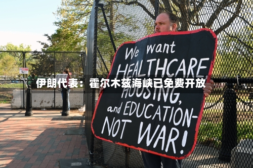 伊朗代表:霍尔木兹海峡已免费开放-第2张图片