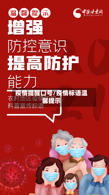 疫情提醒口号/疫情标语温馨提示