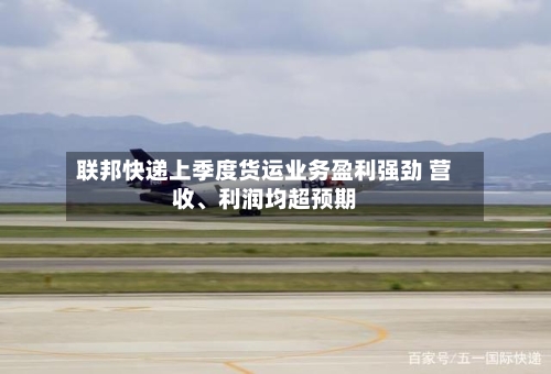 联邦快递上季度货运业务盈利强劲 营收、利润均超预期-第3张图片