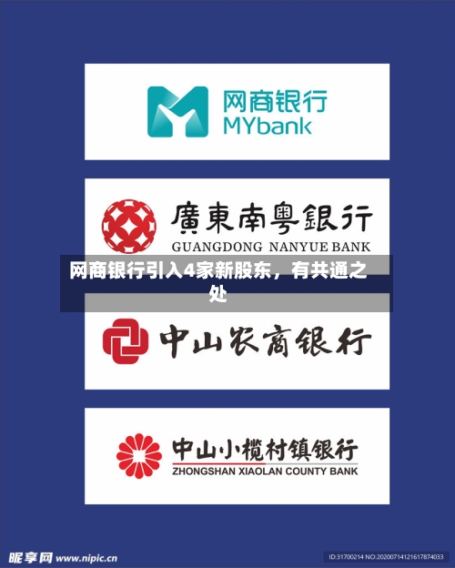 网商银行引入4家新股东	，有共通之处-第3张图片