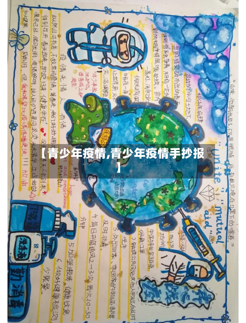 【青少年疫情,青少年疫情手抄报】-第3张图片